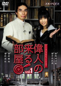 偉人の来る部屋 vol.1/片桐仁[DVD]【返品種別A】