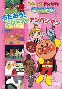 それいけ!アンパンマン おともだちシリーズ/うたのなかま うたおう!ドレミファアンパンマン/アニメーション[DVD]【返品種別A】