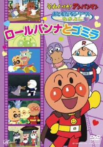 それいけ!アンパンマン おともだちシリーズ/なかよし ロールパンナとゴミラ/アニメーション[DVD]【返品種別A】