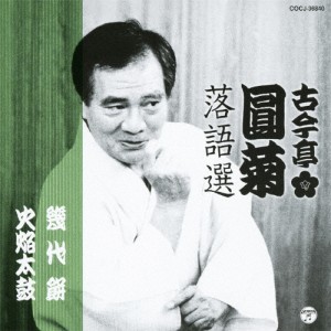 古今亭圓菊落語選 「幾代餅」「火焔太鼓」/古今亭圓菊[CD]【返品種別A】