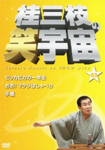 桂三枝の笑宇宙03/桂三枝[DVD]【返品種別A】