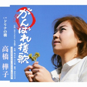 がんばれ援歌/高橋樺子[CD]【返品種別A】