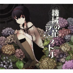 [枚数限定][限定盤]機械の花ラボラトリ/kous[CD+DVD]【返品種別A】