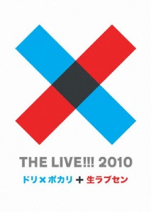 THE LIVE!!! 2010〜ドリ×ポカリと生ラブセン〜/DREAMS COME TRUE[DVD]【返品種別A】