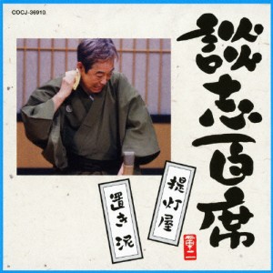 談志百席「提灯屋」「置き泥」/立川談志[CD]【返品種別A】