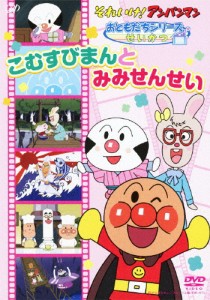 それいけ!アンパンマン おともだちシリーズ/せいかつ こむすびまんとみみせんせい/アニメーション[DVD]【返品種別A】