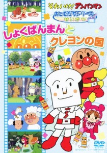 それいけ!アンパンマン おともだちシリーズ/せいかつ しょくぱんまんとクレヨンの国/アニメーション[DVD]【返品種別A】