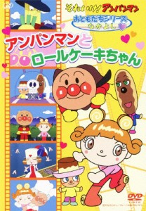 それいけ!アンパンマン おともだちシリーズ/なかよし アンパンマンとロールケーキちゃん/アニメーション[DVD]【返品種別A】