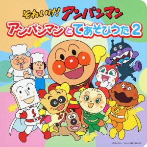 それいけ!アンパンマン 絵本付CDパック アンパンマンとてあそびうた2/ドリーミング[CD]【返品種別A】