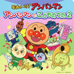 それいけ!アンパンマン 絵本付CDパック アンパンマンとこどものうた2/ドリーミング[CD]【返品種別A】