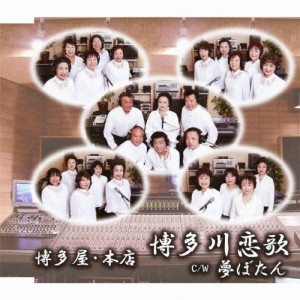 博多川恋歌/博多屋・本店[CD]【返品種別A】