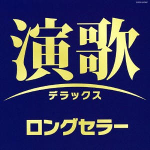演歌デラックス ロングセラー/オムニバス[CD]【返品種別A】