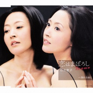 恋はまぼろし〜Te amo〜/石井聖子[CD]【返品種別A】