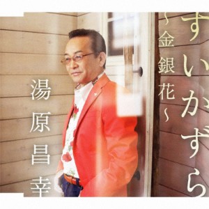 すいかずら〜金銀花〜/湯原昌幸[CD]【返品種別A】