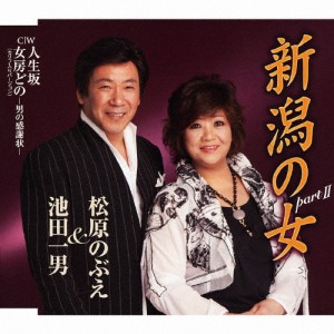 新潟の女part II/池田一男＆松原のぶえ[CD]【返品種別A】