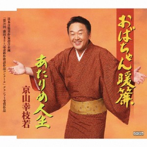 おばちゃん暖簾/京山幸枝若(二代目)[CD]【返品種別A】