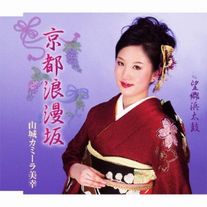 京都浪漫坂/山城カミーラ美幸[CD]【返品種別A】