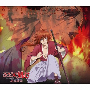 るろうに剣心 新京都編 ORIGINAL SOUNDTRACK Regeneration -再生-/ビデオ・サントラ[CD]【返品種別A】