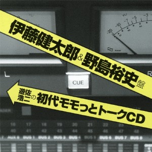 遊佐浩二の初代モモっとトークCD 伊藤健太郎＆野島裕史盤/ラジオ・サントラ[CD]【返品種別A】