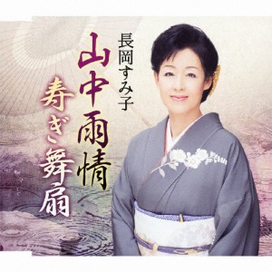 山中雨情/長岡すみ子[CD]【返品種別A】