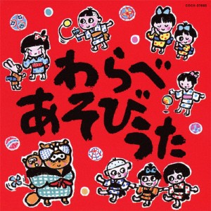 わらべあそびうた/童謡・唱歌[CD]【返品種別A】