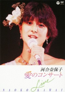 愛のコンサート/河合奈保子[DVD]【返品種別A】