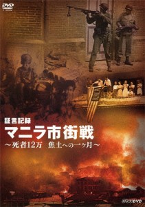 証言記録 マニラ市街戦 〜死者12万 焦土への一ヶ月〜/ドキュメント[DVD]【返品種別A】