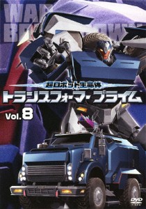 超ロボット生命体 トランスフォーマープライム Vol.8/アニメーション[DVD]【返品種別A】