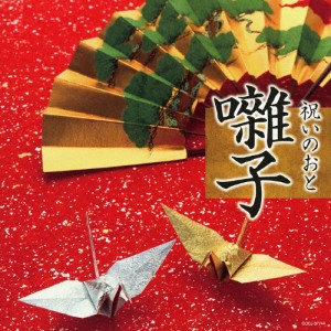 祝いのおと 囃子/オムニバス[CD]【返品種別A】