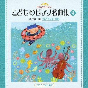 きらきらピアノ こどものピアノ名曲集4/教材用[CD]【返品種別A】