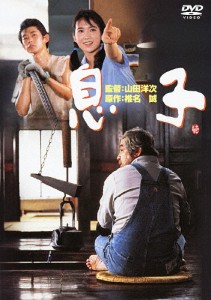 息子/三國連太郎[DVD]【返品種別A】