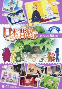 ふるさと再生 日本の昔ばなし 「わらしべ長者」/アニメーション[DVD]【返品種別A】