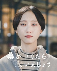 [枚数限定][限定版]幕が下りたら会いましょう(初回生産限定)/松井玲奈[Blu-ray]【返品種別A】