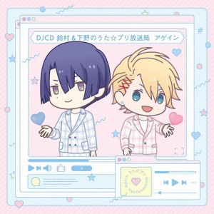 DJCD「鈴村＆下野のうた☆プリ放送局 アゲイン」/ラジオ・サントラ[CD]【返品種別A】