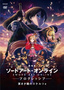 劇場版 ソードアート・オンライン -プログレッシブ- 冥き夕闇のスケルツォ(通常版)【DVD】/アニメーション[DVD]【返品種別A】