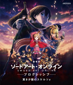 劇場版 ソードアート・オンライン -プログレッシブ- 冥き夕闇のスケルツォ(通常版)【Blu-ray】/アニメーション[Blu-ray]【返品種別A】