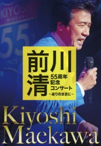 前川清 55周年記念コンサート 〜ありのままに〜/前川清[DVD]【返品種別A】