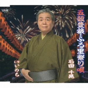 五穀豊穣・ふる里祭り唄/石田千晃[CD]【返品種別A】