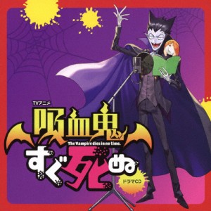 TVアニメ『吸血鬼すぐ死ぬ』ドラマCD 特装盤/ドラマ[CD]【返品種別A】