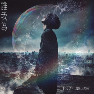 誰我為/TK from 凛として時雨[CD]通常盤【返品種別A】