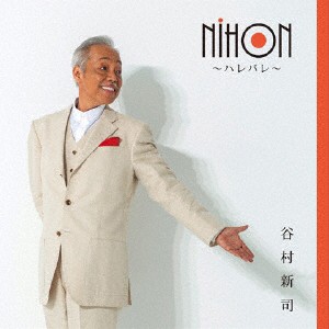 NIHON〜ハレバレ〜/谷村新司[CD]【返品種別A】