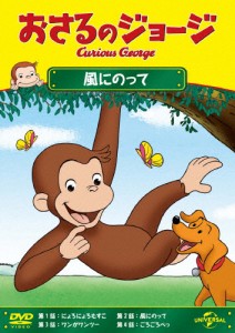 おさるのジョージ 風にのって/アニメーション[DVD]【返品種別A】