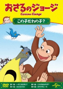 おさるのジョージ この子だれの子?/アニメーション[DVD]【返品種別A】