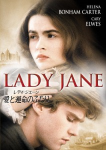 レディ・ジェーン/愛と運命のふたり/ヘレナ・ボナム=カーター[DVD]【返品種別A】