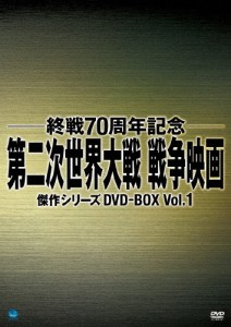 終戦70周年記念 第二次世界大戦 戦争映画傑作シリーズ DVD-BOX Vol.1/ヘンリー・フォンダ[DVD]【返品種別A】