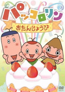 パッコロリン おたんじょうび/子供向け[DVD]【返品種別A】