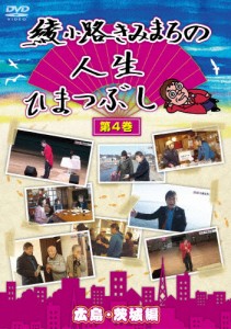 綾小路きみまろの人生ひまつぶし第4巻 広島・茨城編/綾小路きみまろ[DVD]【返品種別A】