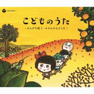 ＜戦後70年企画 歌のあゆみ＞ こどものうた 〜とんがり帽子・みかんの花さく丘〜/童謡・唱歌[CD]【返品種別A】