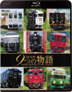 [枚数限定]ビコム 鉄道車両BDシリーズ JR九州 9つの物語 D＆S(デザイン＆ストーリー)列車/鉄道[Blu-ray]【返品種別A】