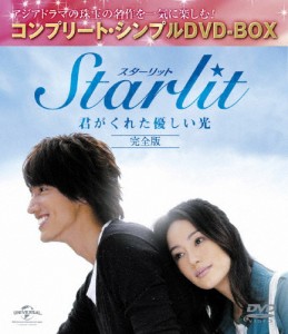 [枚数限定][限定版]Starlit〜君がくれた優しい光【完全版】〈コンプリート・シンプルDVD-BOX5,000円シリーズ〉【期...[DVD]【返品種別A】